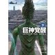巨神覚醒 下（東京創元社） [電子書籍]