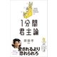 1分間君主論（SBクリエイティブ） [電子書籍]