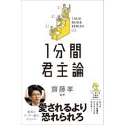 1分間君主論（SBクリエイティブ） [電子書籍]