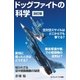 ドッグファイトの科学 改訂版（SBクリエイティブ） [電子書籍]
