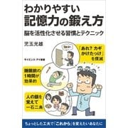 わかりやすい記憶力の鍛え方（SBクリエイティブ） [電子書籍]