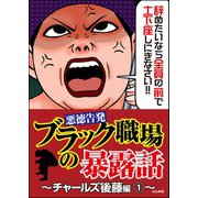【悪徳告発】ブラック職場の暴露話～チャールズ後藤編～ 1（ぶんか社） [電子書籍]