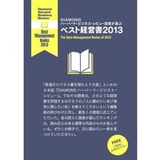 DIAMOND ハーバード・ビジネス・レビュー読者が選ぶ ベスト経営書2013（ダイヤモンド社） [電子書籍]