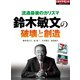 流通最後のカリスマ 鈴木敏文の破壊と創造（ダイヤモンド社） [電子書籍]