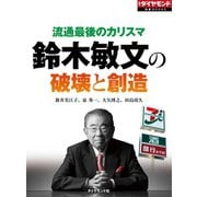 流通最後のカリスマ 鈴木敏文の破壊と創造（ダイヤモンド社） [電子書籍]