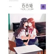 コミック百合姫 2018年8月号（一迅社） [電子書籍]