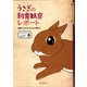 うさぎの飼育観察レポート（誠文堂新光社） [電子書籍]