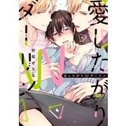 愛したがりWダーリン【単行本版】【電子限定描き下ろし漫画付き】（オーバーラップ） [電子書籍]