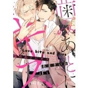 噛みあとにキス act.3（オーバーラップ） [電子書籍]