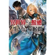 異世界でも無難に生きたい症候群（サーガフォレスト）（一二三書房） [電子書籍]