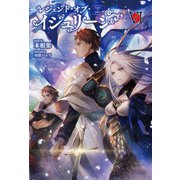 レジェンド・オブ・イシュリーン VI（サーガフォレスト）（一二三書房） [電子書籍]