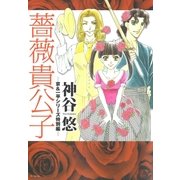 薔薇貴公子 ─京＆一平シリーズ特別編─（白泉社） [電子書籍]