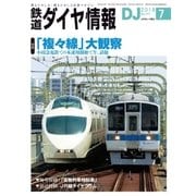 鉄道ダイヤ情報2018年7月号（交通新聞社） [電子書籍]