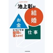 TBSテレビ「池上彰と"女子会"」 池上彰が「結婚」「お金」「仕事」についての疑問に答えます！（KADOKAWA） [電子書籍]