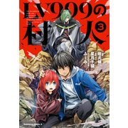 LV999の村人（3）（KADOKAWA） [電子書籍]