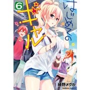 はじめてのギャル（6）（KADOKAWA） [電子書籍]