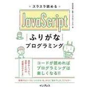 スラスラ読める JavaScriptふりがなプログラミング（インプレス） [電子書籍]