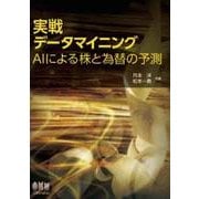 実戦データマイニング AIによる株と為替の予測（オーム社） [電子書籍]