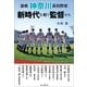 激戦 神奈川高校野球 新時代を戦う監督たち（インプレス） [電子書籍]