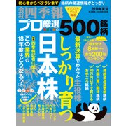 会社四季報プロ500 2018年 夏号（東洋経済新報社） [電子書籍]