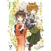 月が綺麗ですね(4)（一迅社） [電子書籍]