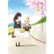みらいのふうふですけど?(1)（一迅社） [電子書籍]