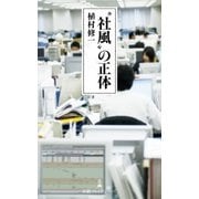 "社風"の正体（日経BP社） [電子書籍]