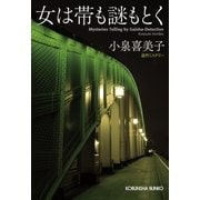 女は帯も謎もとく（光文社） [電子書籍]