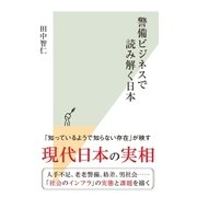 警備ビジネスで読み解く日本（光文社） [電子書籍]