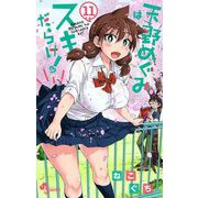 天野めぐみはスキだらけ！ 11（小学館） [電子書籍]