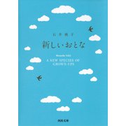 新しいおとな（河出書房新社） [電子書籍]
