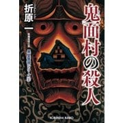 鬼面（おにつら）村の殺人 新装版～黒星警部シリーズ1～（光文社） [電子書籍]