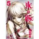 氷の豚 5（秋田書店） [電子書籍]