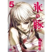 氷の豚 5（秋田書店） [電子書籍]