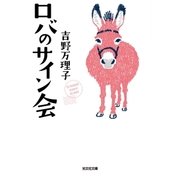ロバのサイン会（光文社） [電子書籍]