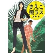 さえこ照ラス（光文社） [電子書籍]