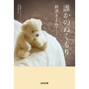 誰かのぬくもり（光文社） [電子書籍]