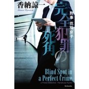 完全犯罪の死角～刑事花房京子～（光文社） [電子書籍]