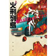 火刑列島 （光文社） [電子書籍]
