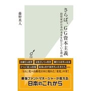 さらば、GG資本主義～投資家が日本の未来を信じている理由～（光文社） [電子書籍]