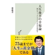 人生後半の幸福論～50のチェックリストで自分を見直す～（光文社） [電子書籍]