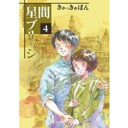 星間ブリッジ 4（小学館） [電子書籍]