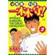 泌尿器科医一本木守！ 2（秋田書店） [電子書籍]