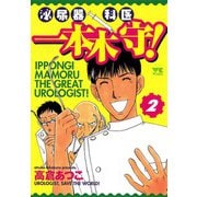 泌尿器科医一本木守！ 2（秋田書店） [電子書籍]
