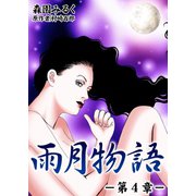雨月物語 第4章（サード・ライン） [電子書籍]