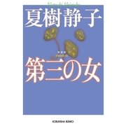 第三の女 新装版（光文社） [電子書籍]