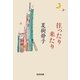 往ったり来たり（光文社） [電子書籍]