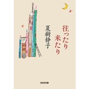 往ったり来たり（光文社） [電子書籍]