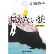 見えない貌(かお)（光文社） [電子書籍]