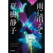 雨に消えて～夏樹静子ミステリー短編傑作集～（光文社） [電子書籍]